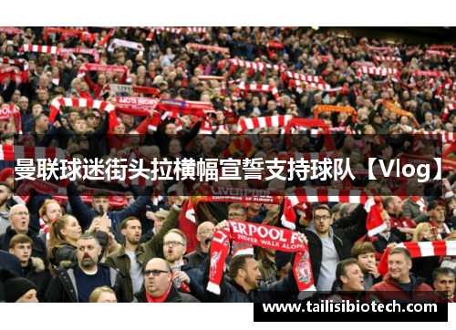 曼联球迷街头拉横幅宣誓支持球队【Vlog】