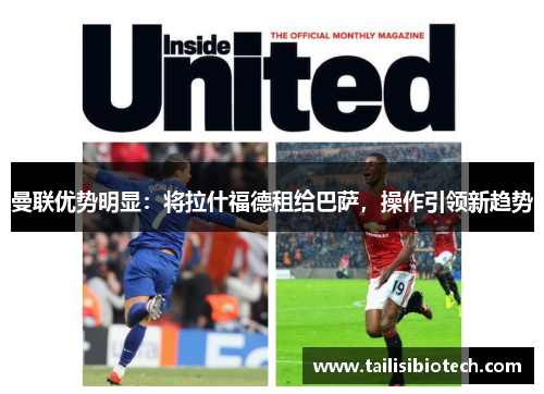 曼联优势明显：将拉什福德租给巴萨，操作引领新趋势