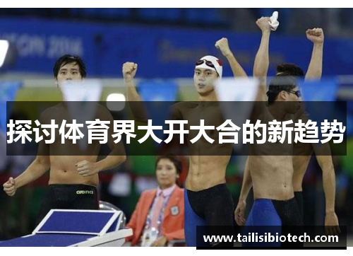 探讨体育界大开大合的新趋势