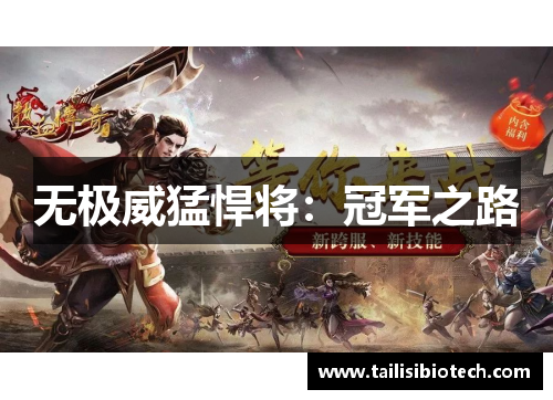无极威猛悍将：冠军之路