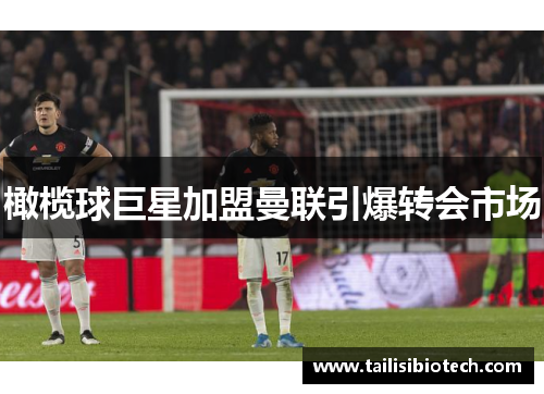 橄榄球巨星加盟曼联引爆转会市场