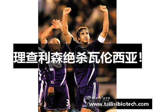 理查利森绝杀瓦伦西亚！