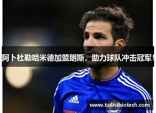 阿卜杜勒哈米德加盟朗斯，助力球队冲击冠军！