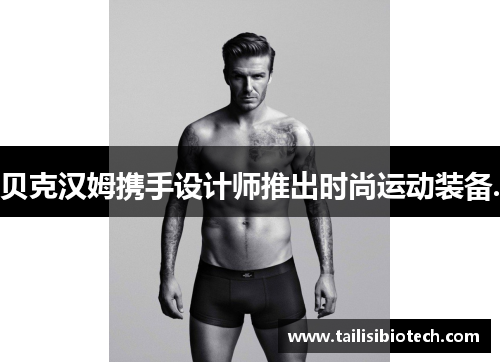 贝克汉姆携手设计师推出时尚运动装备.
