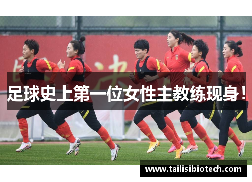 足球史上第一位女性主教练现身！
