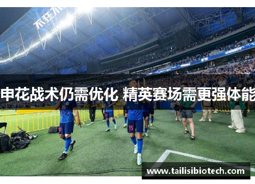 申花战术仍需优化 精英赛场需更强体能