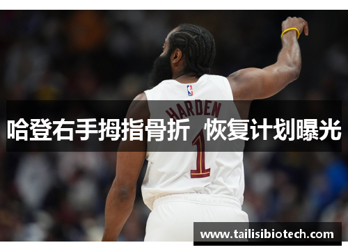 哈登右手拇指骨折  恢复计划曝光